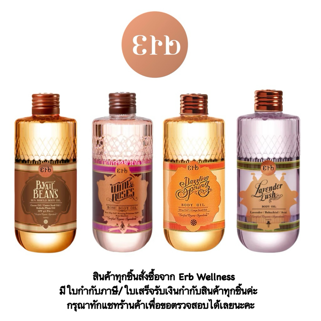 [ผลิตปี2025 ใบเสร็จสั่งซื้อจากErb วันที่ 11/11/68 พร้อมส่ง] Erb Body Oil 230ml./ 100ml./ 50ml./ 30ml. พร้อมส่ง