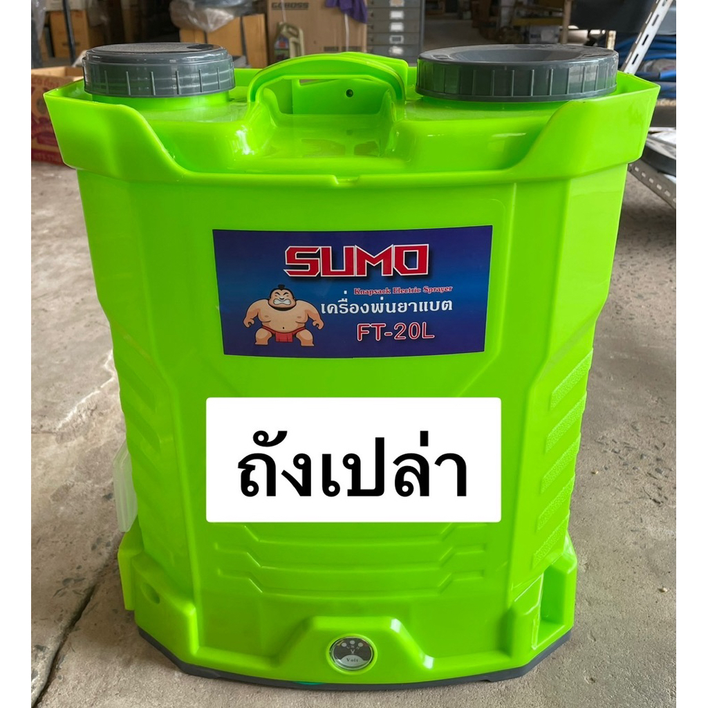 ถังพ่นยา 20  ลิตร(ถังเปล่า) ถังน้ำยา ❌ไม่มีแบต❌ไม่มีมอเตอร์{ตามภาพสินค้าจริง} ถังหนา เกรดA แบรนด์ SUMO