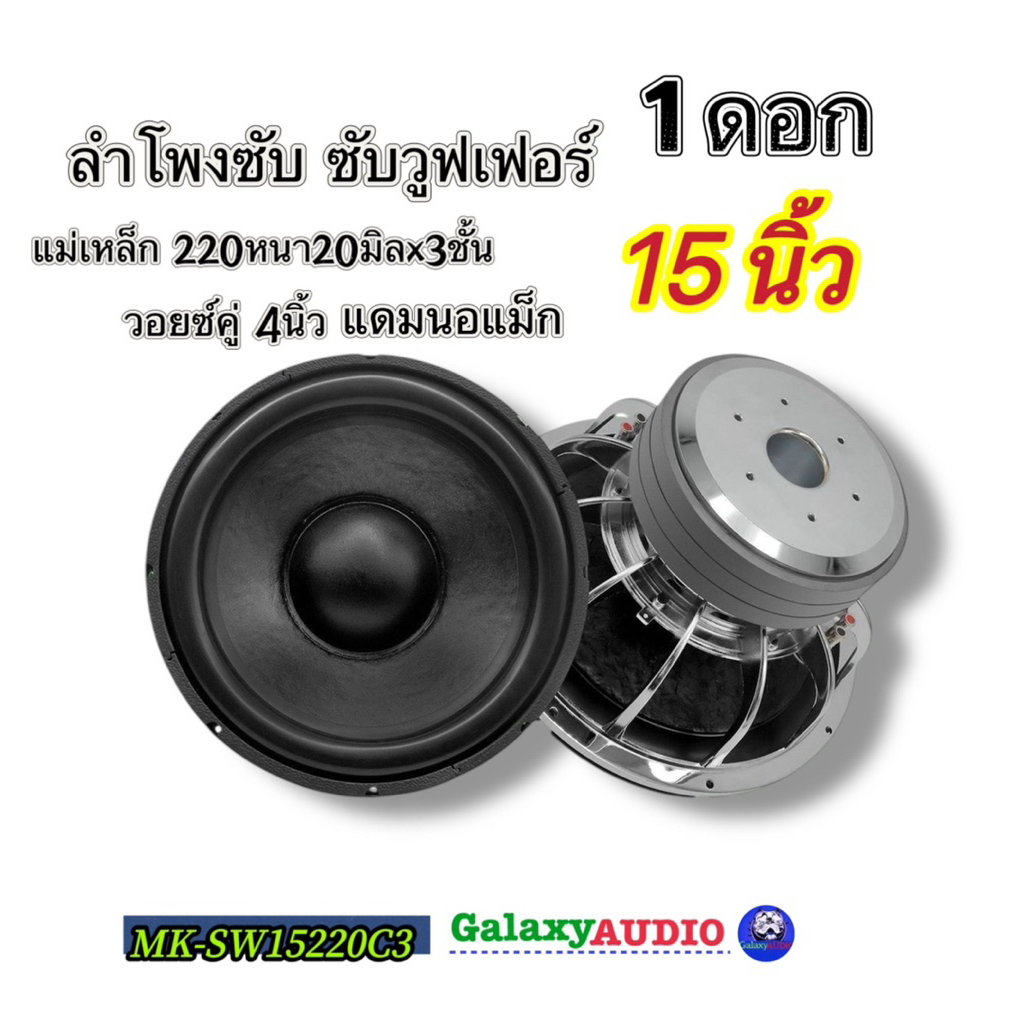 ลำโพงซับ15นิ้ว ซับวูฟเฟอร์💥New💥 MK-SW15220C3 ( จำนวน 1 ดอก ) แม่เหล็ก220หนา20x3ก้อน วอยซ์คู่ 4นิ้ว แดมนอแม็ก เบสหนักแน่น