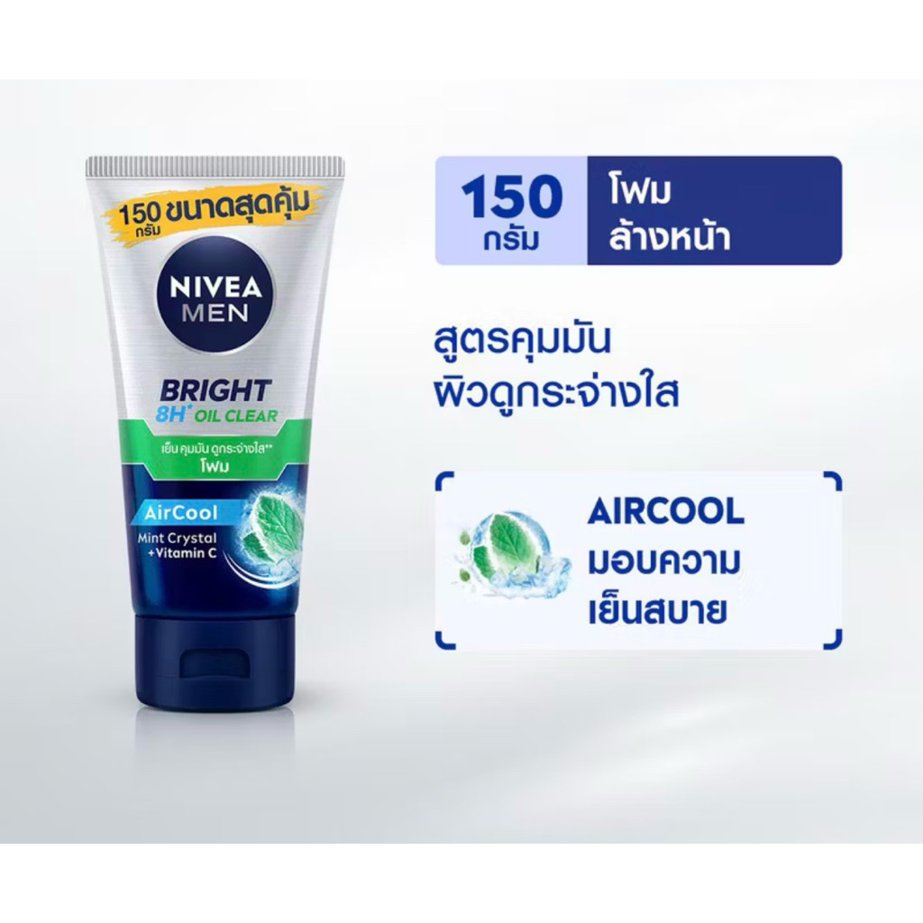 นีเวีย เมน ไบรท์ ออยล์ เคลียร์ โฟม 150 กรัม