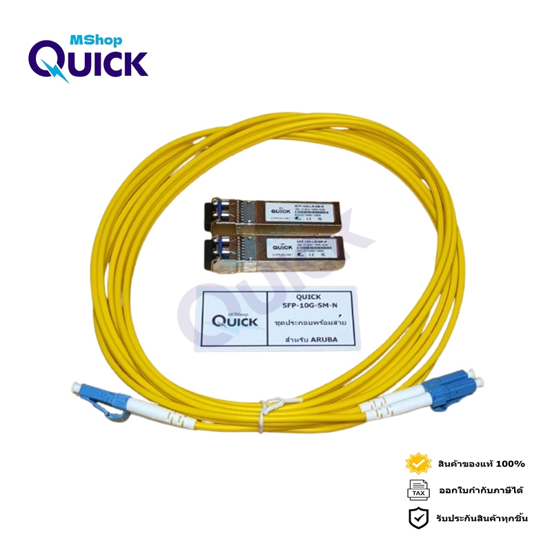 QUICK SFP-10G-SM-N ชุดประกอบพร้อมสายสำหรับ ARUBA