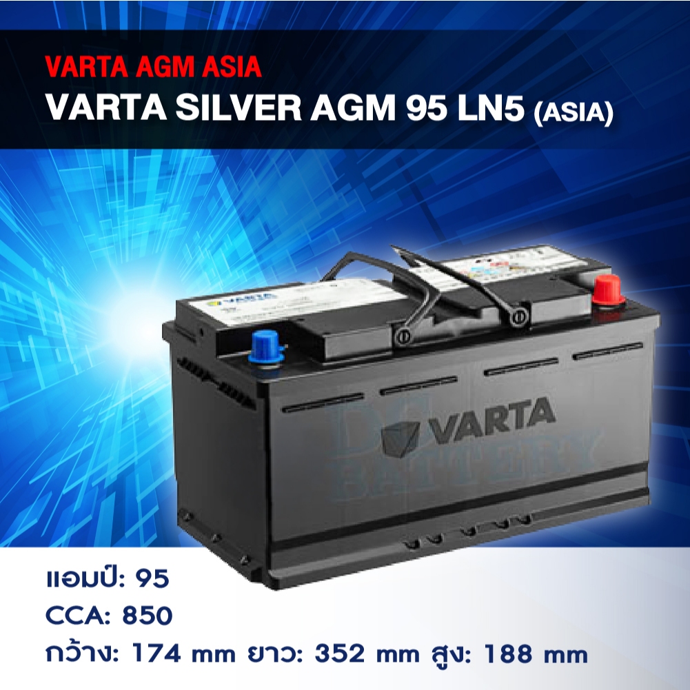 แบตเตอรี่ Battery VARTA รุ่น Silver AGM 95 LN5 (ASIA) สำหรับ Benz BMW รถยุโรป (ไม่ต้องดูแลน้ำกลั่น)