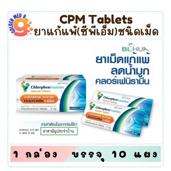(ยกกล่อง10แผง) CPM Chlorpheniramine 2mg. คลอเฟน 2 มก ยาแก้แพ้ ลดน้ำมูก บริษัท BL HUA ยาสามัญประจำบ้าน