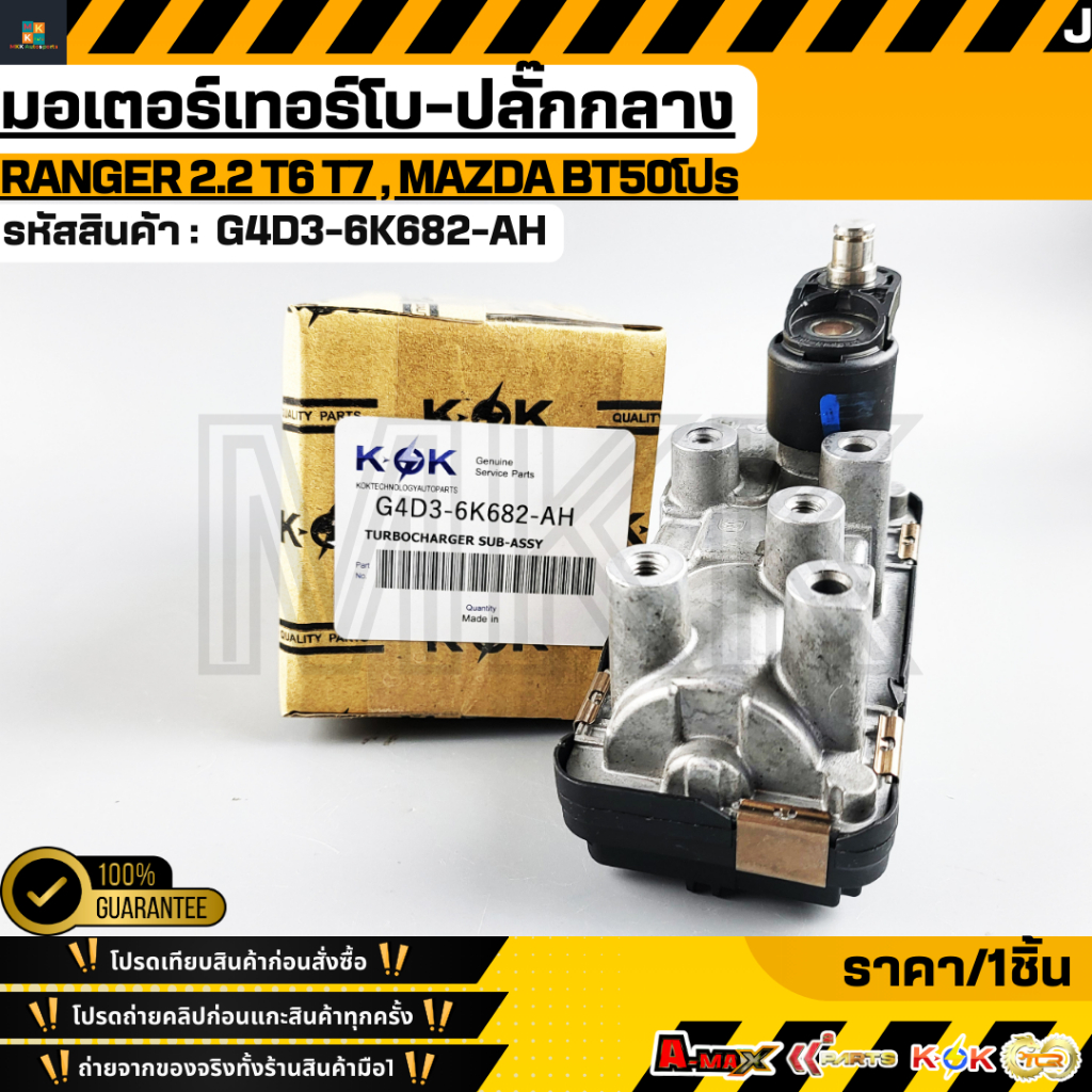 มอเตอร์เทอร์โบ-ปลั๊กกลาง RANGER 2.2 T6 T7 , MAZDA BT50โปร#G4D3-6K682-AH***สั่งเลย ส่งไว สินค้าตรงปก 