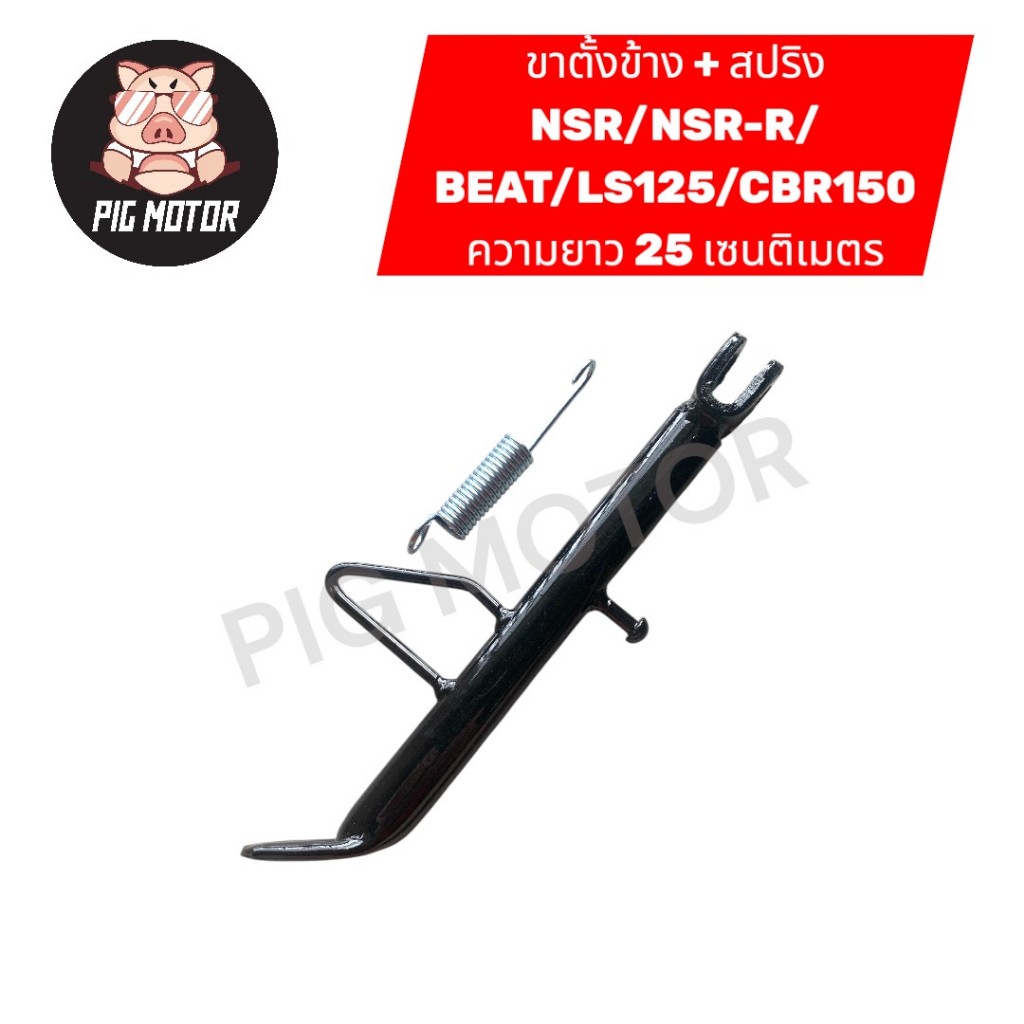 ขาตั้งข้าง พร้อม สปริงขาตั้งข้าง NSR/NSR-R/BEAT/LS/LS125/CBR150 งานไทยเกรด A