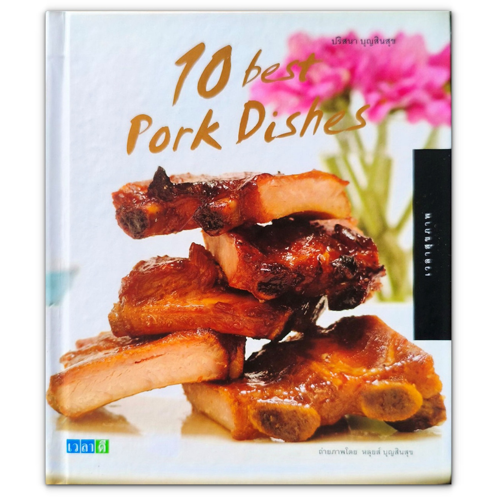 🥩 10 best Pork Dishes หนังสือสอนทำอาหาร
