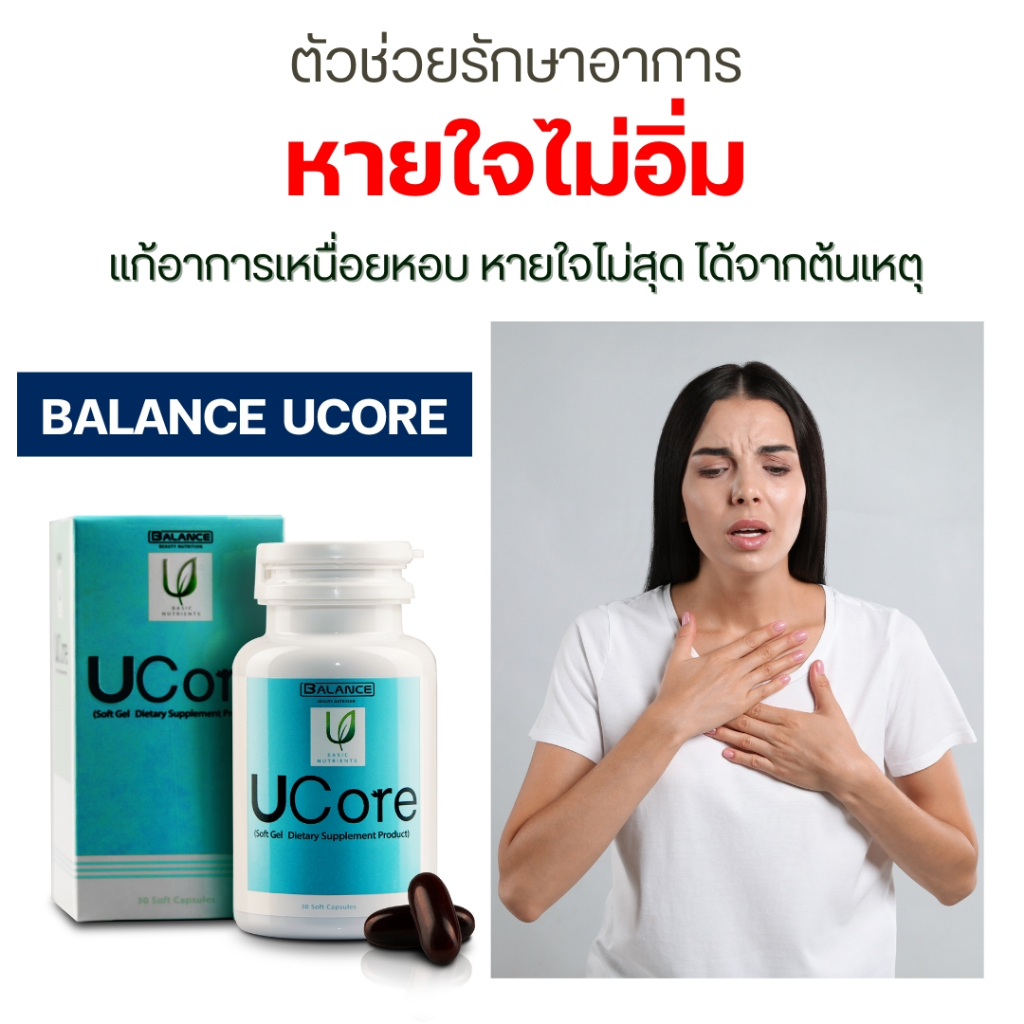 Balance U Core แก้อาการหายใจไม่เต็มปอด หายใจไม่อิ่ม หายใจไม่สุด เหนื่อยหอบ ด้วยสมุนไพรธรรมชาติ