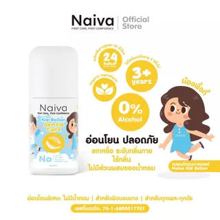 โรลออนเด็กออร์แกนิก Naiva ไม่มีกลิ่น ลดการเกิดเหงื่อ ระงับกลิ่นเต่า อายุ 3 ปีขึ้นไป 30 ml.
