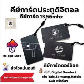 คีย์การ์ดสำหรับประตูดิจิตอล(Digital Door lock) บัตรคีย์การ์ดความถี่ 13.56Mhz. ปลอดภัยใช้กับเครื่อง Copy ไม่ได้