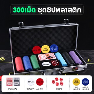300/ เม็ด ชุดชิปพลาสติก พร้อมกล่องอลูมิเนียม พลาสติกใหม่คุณภ…