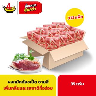 ผงหมักท้องเป็ดชายสี่ 35 กรัม/ซอง (12 ซอง)