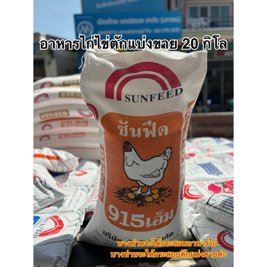 อาหารไก่ไข่ซันฟีด915เอ็ม โปรตีน18%(ตักแบ่งขายขนาด20กิโล)