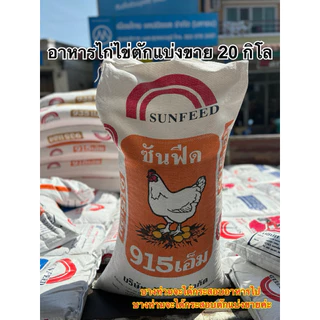 อาหารไก่ไข่ซันฟีด915เอ็ม โปรตีน18%(ตักแบ่งขายขนาด20กิโล)