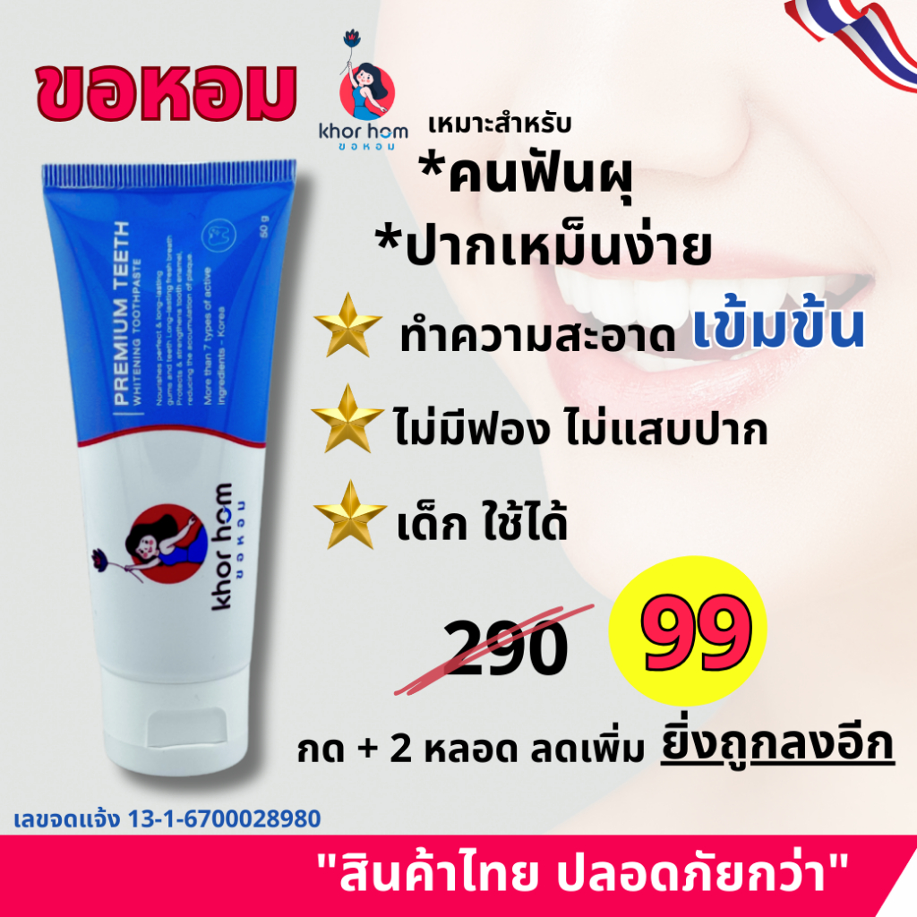 ยาสีฟัน ขอหอม สูตร คนฟันผุ เหงือกอักเสบ ง่าย อุดมดมด้วยสารสกัด ดูแลทำความสะอาด คนที่ ฟันเป็นรู ฟันผุ ได้ดี ยาสีฟันขอหอม