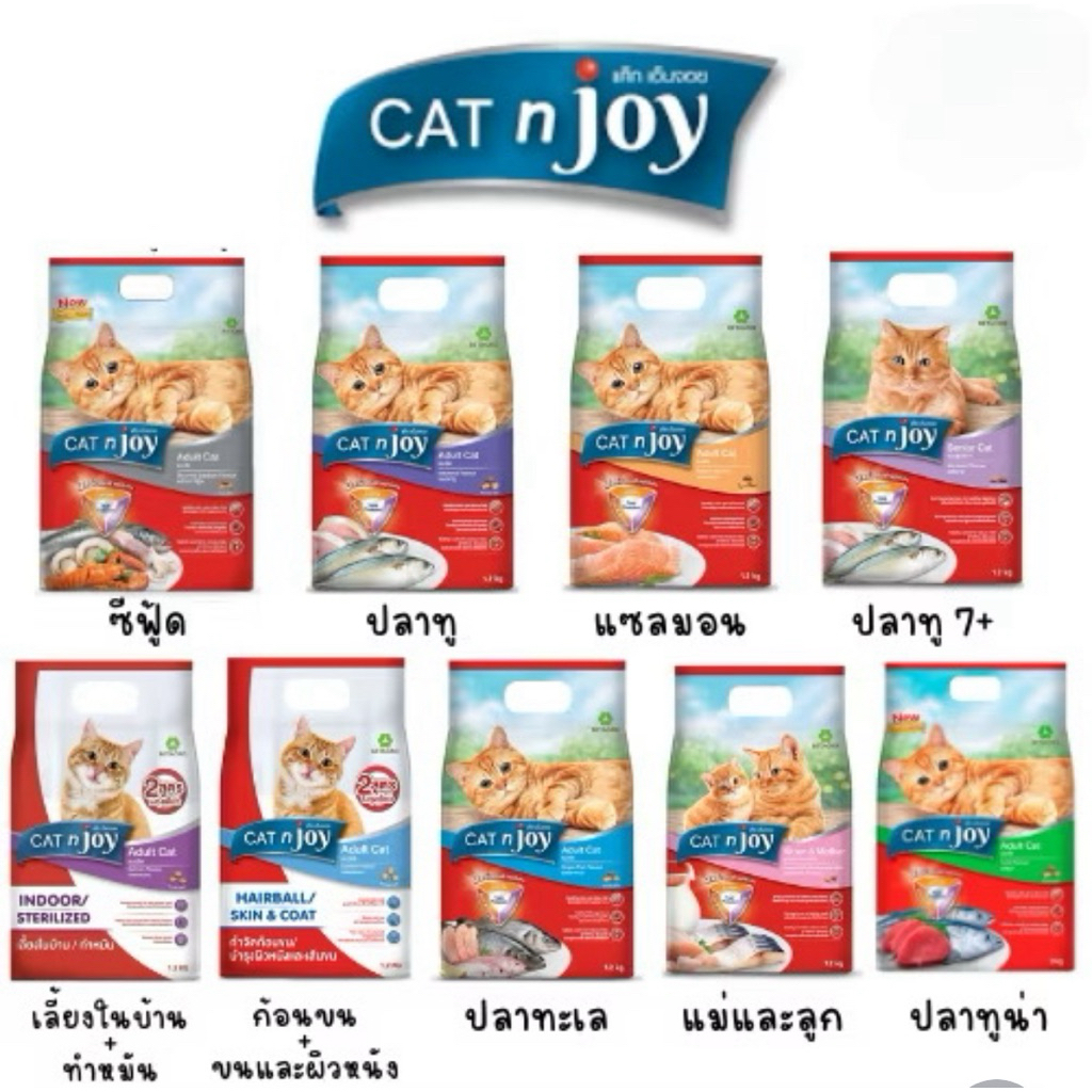 CAT n joy  อาหารแมวทุกช่วงวัย รวมทุกสูตรและสูตรใหม่ Multifunction 1.2 kg