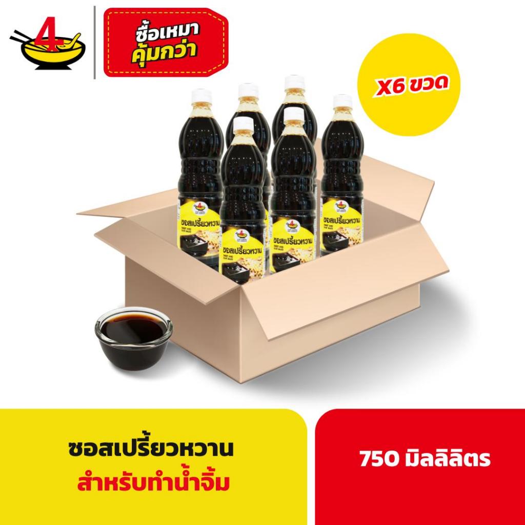 ซอสเปรี้ยวหวานชายสี่ (ซีอิ๋วดำ) 750 มิลลิลิตร/ขวด (6 ขวด)