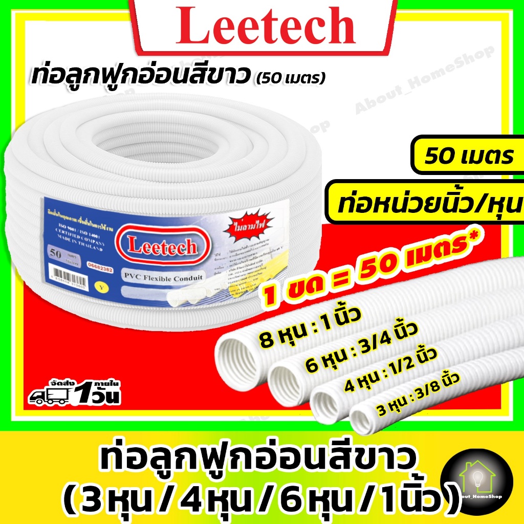 [ 50 เมตร / ท่อหุน ] Leetech ท่อลูกฟูกอ่อน สีขาว (หุน) 3 หุน 4 หุน 6 หุน และ 1 นิ้ว (ลีเทค 50 เมตร)