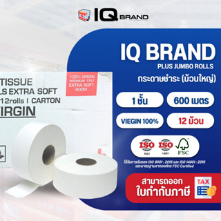 IQ BRAND PLUS กระดาษชำระม้วนใหญ่ เยื่อกระดาษบริสุทธิ์ 100%  …