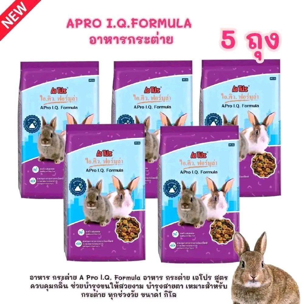 [  แพค 5 ถุง ]ถุงม่วง อาหารกระต่าย Apro i.q.formula 5ถุง อาหารกระต่าย สูตรควบคุมกลิ่น