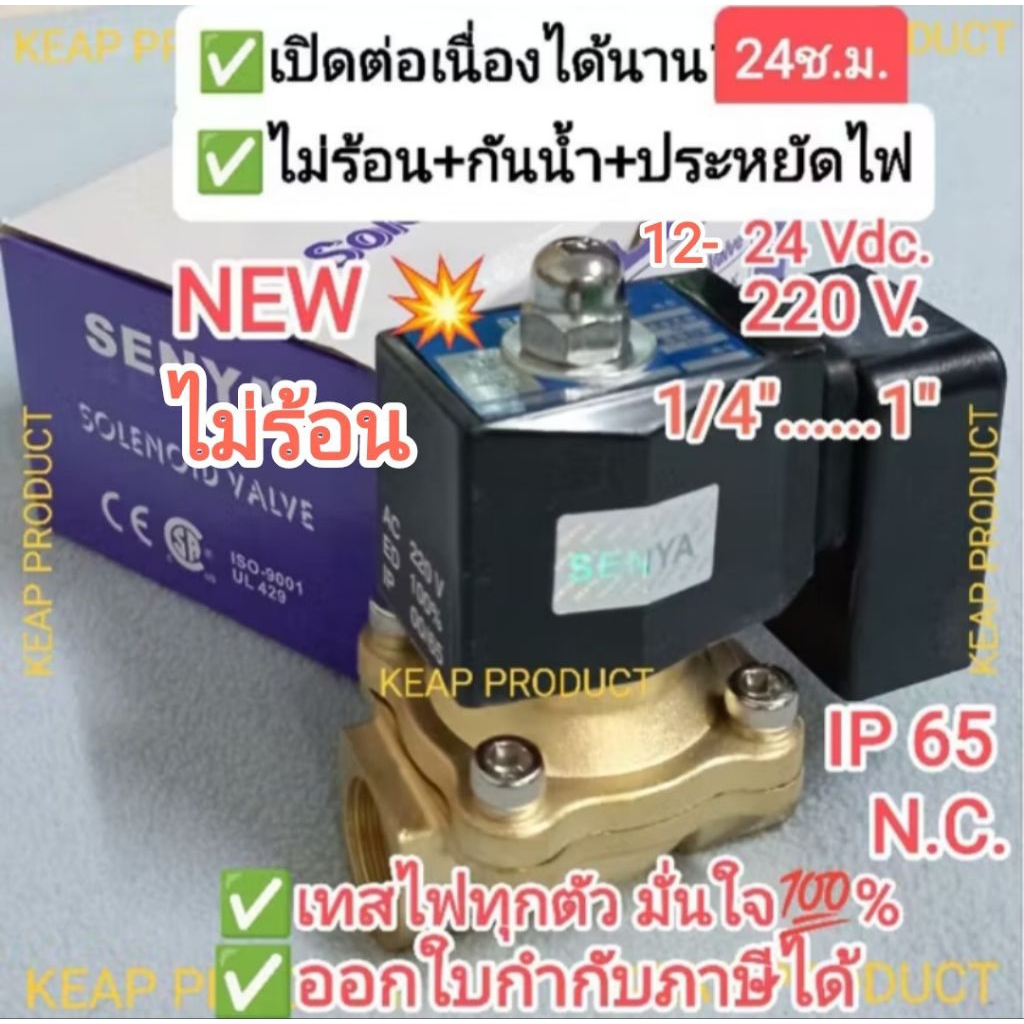 SENYAดีจริง24ช.ม.❗ไม่ร้อน โซลินอยด์วาล์ว ไฟฟ้าทองเหลือง 1/4"..1" 220V.24VDC.12VDC.ปกติปิด