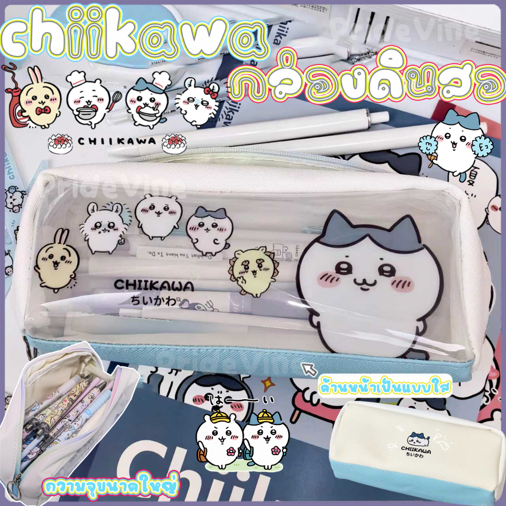กล่องดินสอchiikawa งานจริงน่ารัก กระเป๋าเก็บดินสอนักเรียน ส่งไว สินค้ามีพร้อมส่ง