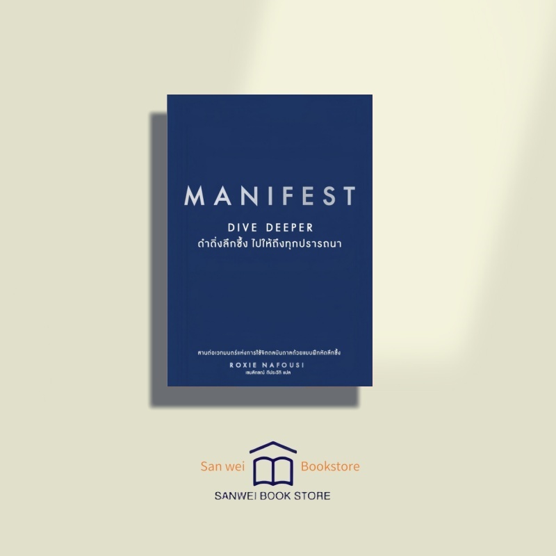 หนังสือ MANIFEST : DIVE DEEPER ดำดิ่งลึกซึ้ง ไปให้ถึงทุกปรารถนา