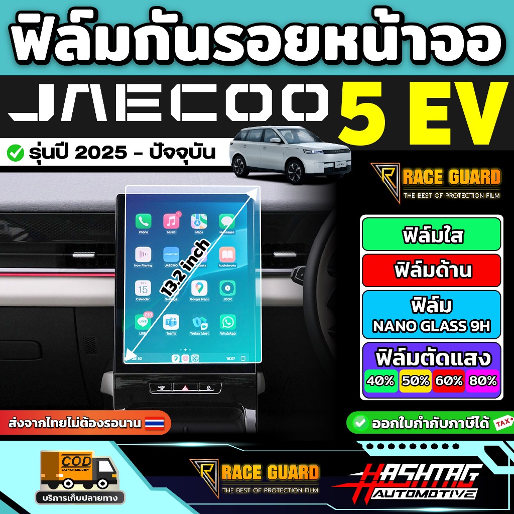 ฟิล์มกันรอยหน้าจอ Jaecoo 5 EV รุ่นปี 2025 - ปัจจุบัน [ เจคู่ 5 อีวี ] RACE GUARD