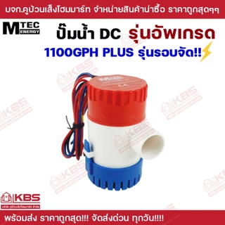 MTEC ปั๊มน้ำ DC12V 1100GPH รุ่น PLUS (Upgrade แรงกว่าเดิม 3 เท่า) 12V 24V ท่อออก 1 นิ้ว