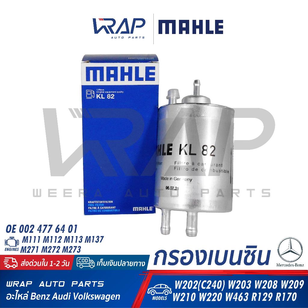 ⭐BENZ⭐ กรองเบนซิน MAHLE KL82 รุ่น W202(C240) W203 W208 W209 W210(E280) W220 R170 | HENGST H113WK | OE 002 477 64 01
