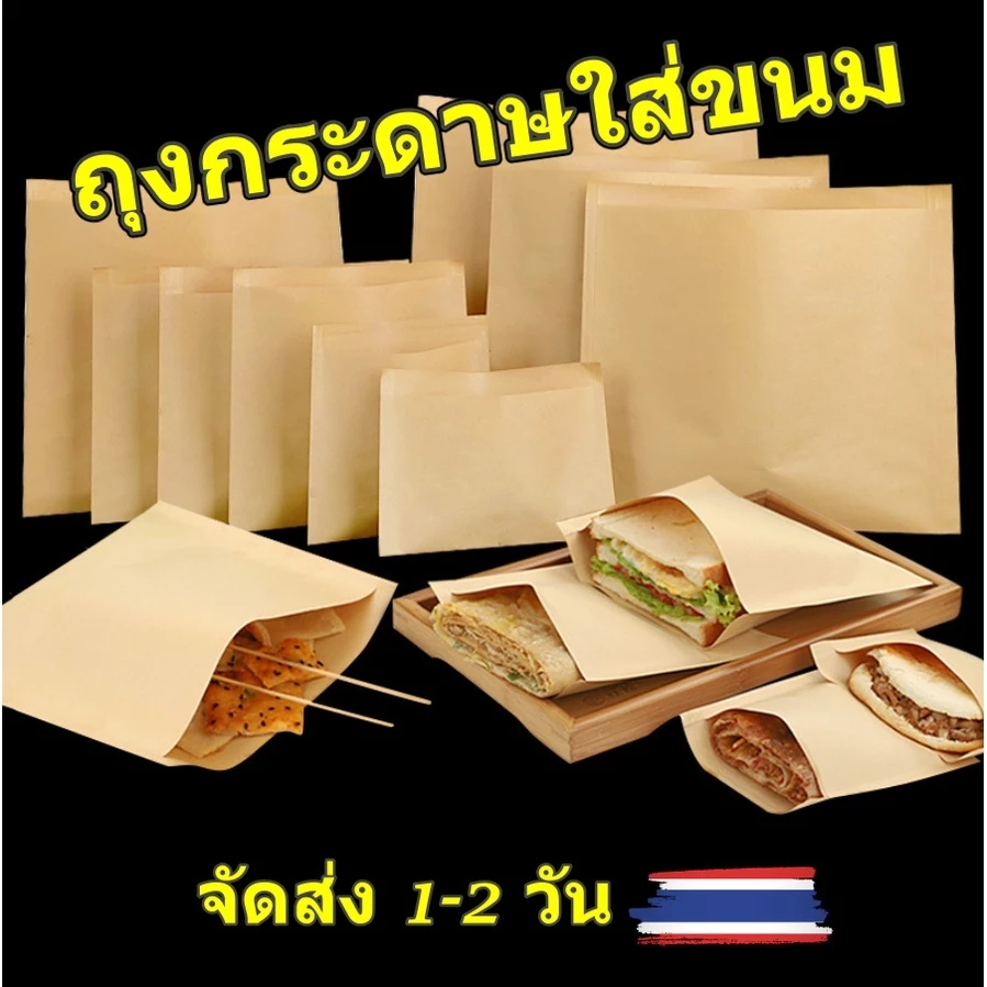 ถุงกระดาษคราฟท์ สีน้ำตาลใส่เบเกอรี่ ถุงกระดาษใส่ของทอด ภายในเคลือบกันน้ำกันน้ำมัน แพ็ค 100 ชิ้น