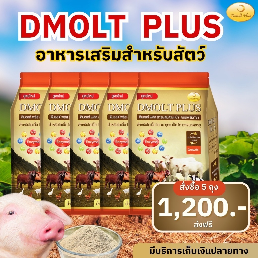 ดีมอลต์ พลัส อาหารเสริมสุกร เป็ด ไก่ โคเนื้อโคนม  (5 ถุง)