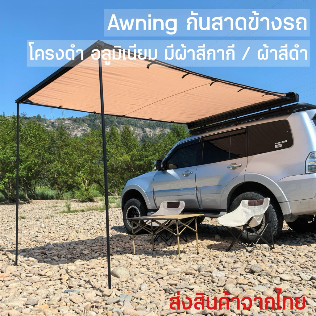 Awning ข้างรถ กันสาดไว้กันแดดกันฝน (แจ้งเบอร์ในแชท ไม่แจ้งส่งไม่ได้)