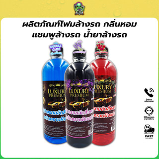 1 ลิตร  โฟมล้างรถ LUXURY ผสมเคลือบเงา ใช้ได้กับเครื่องฉีดน้ำ…