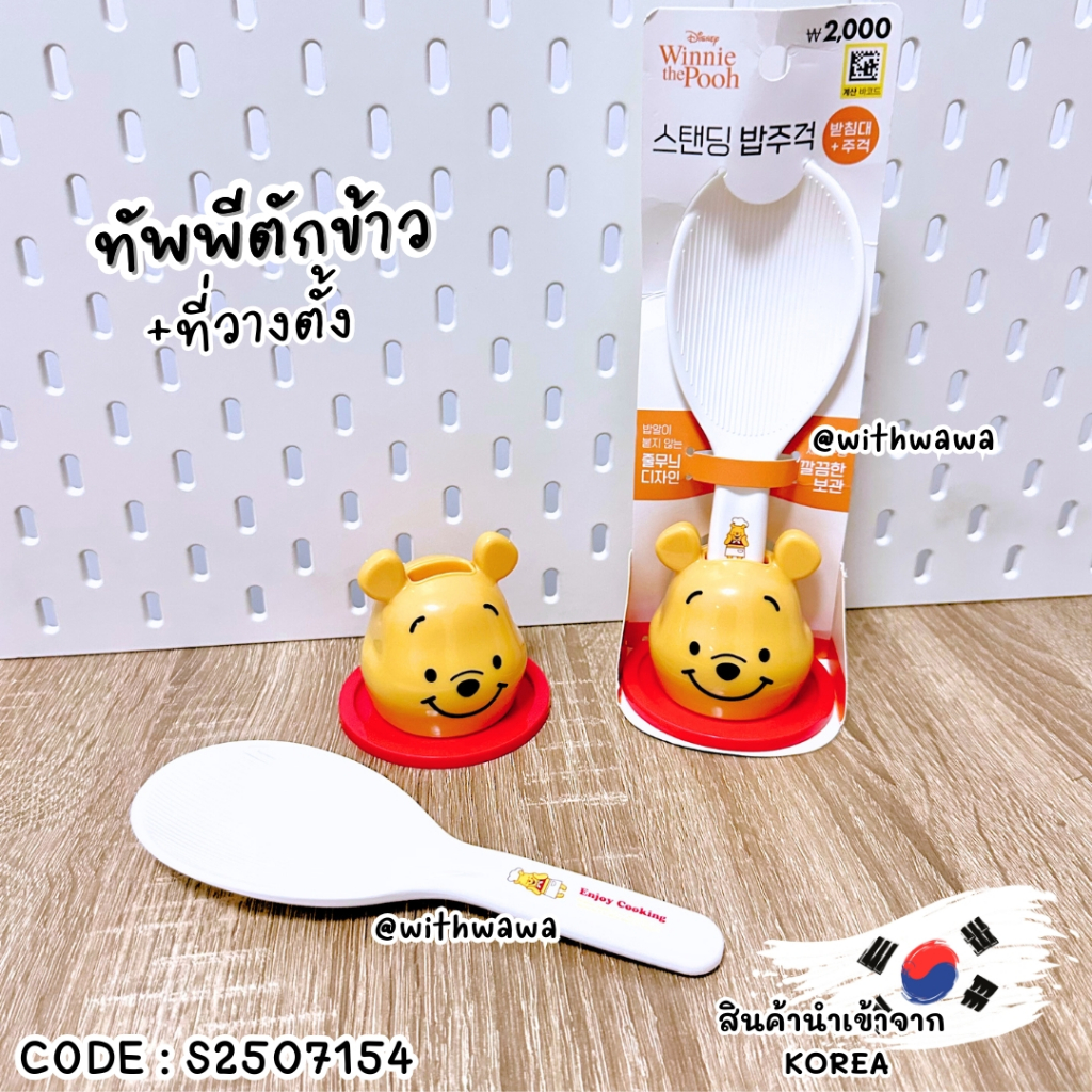 ✅พร้อมส่งในไทย✅ 🇰🇷Korea🇰🇷ทัพพีตักข้าว+ที่วาง Winnie the Pooh เกาหลี S2507154