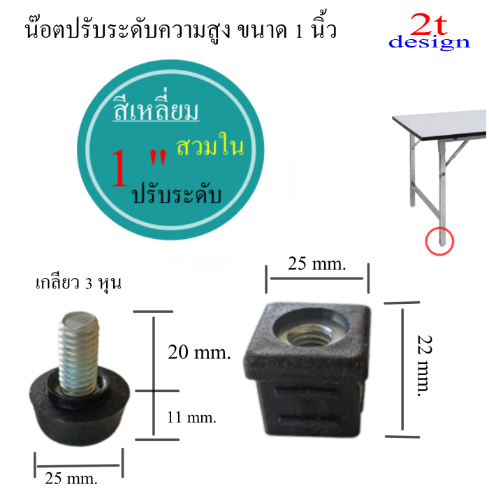 น๊บระดับ 1*1 นิ้ว สำหรับปรับความสูงโต๊ะอตปรับชั้นความสูง/ไม่ใหโต๊ะหรือชั้นกระดก (สีดำ)