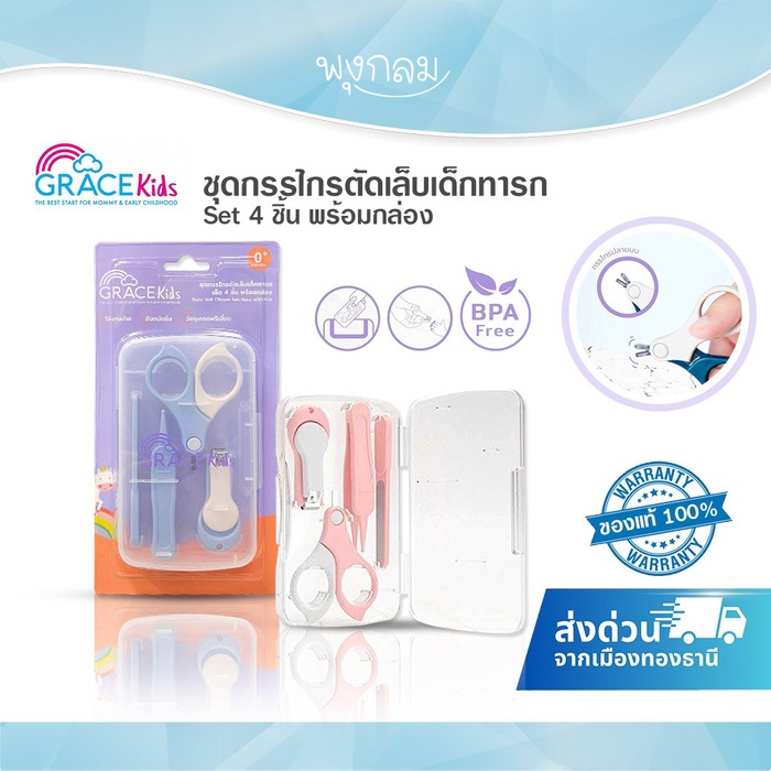 (ส่งด่วน) Grace kids ชุดกรรไกรตัดเล็บเด็กทารก พร้อมกล่อง 4 ชิ้น (0m+)