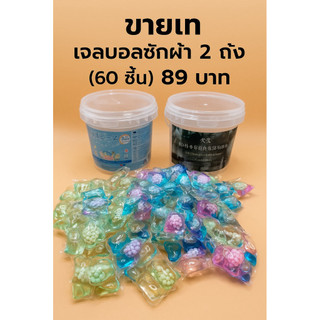 เจลบอลซักผ้า 2 ถัง 60 ชิ้น