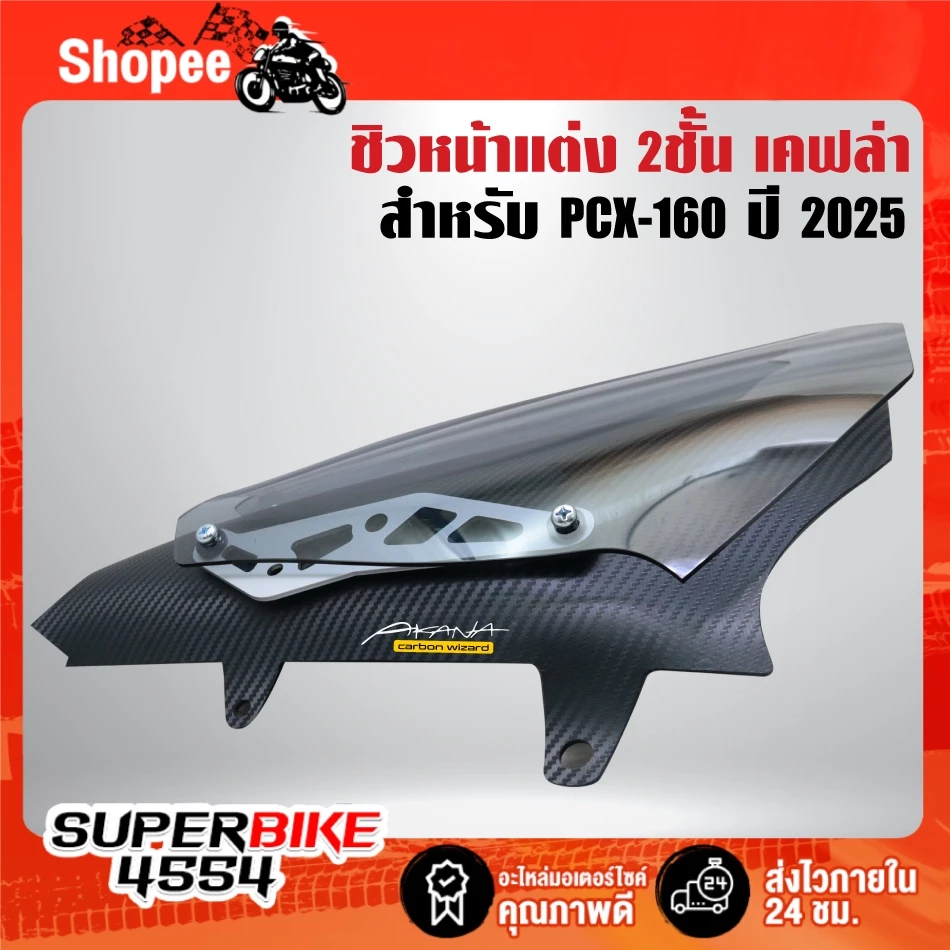 ชิวหน้าแต่ง 2 ชั้น เคฟล่า สำหรับ PCX160 ปี 2025 thumbnail 3
