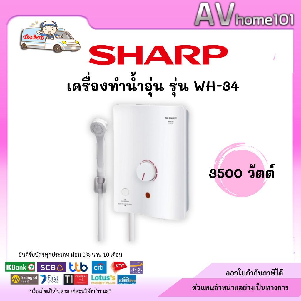 SHARP รุ่น WH-34 เครื่องทำน้ำอุ่น 3500w
