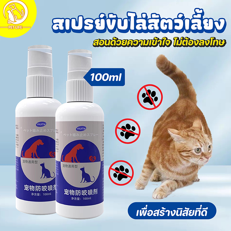 PET LIFE สเปรย์กันสัตว์เลี้ยงกัด สเปรย์ไล่แมว สเปรย์ไล่สุนัข ป้องกันไม่ให้สัตว์เลี้ยงปัสสาวะได้ทุกที่ 100ml/ขวด