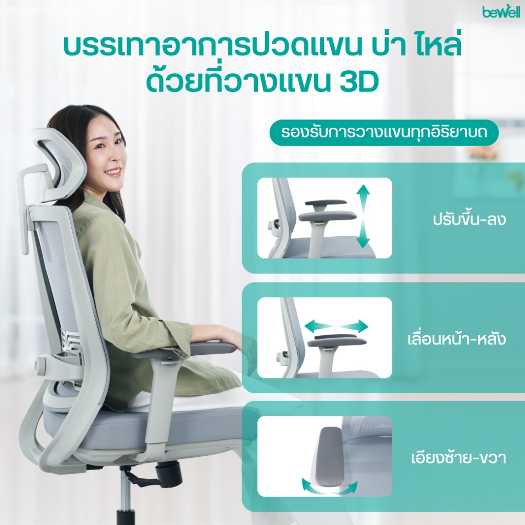 Bewell Glory เก้าอี้สุขภาพ ฟังก์ชั่นคุ้มค่า ในราคาสบายกระเป๋า รับประกัน 5 ปี
