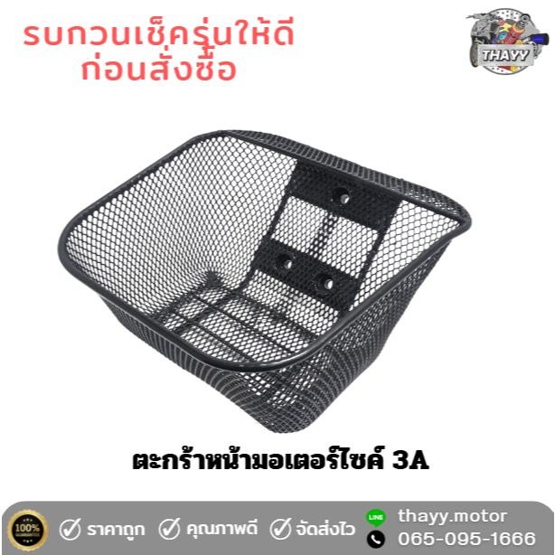 ตะกร้าหน้า รถมอเตอร์ไซค์ 3A HONDA WAVE W100i ปี2011-2021 /W125 /W100 /W110ตัวเก่า #ไม่มีน็อตให้ครับ