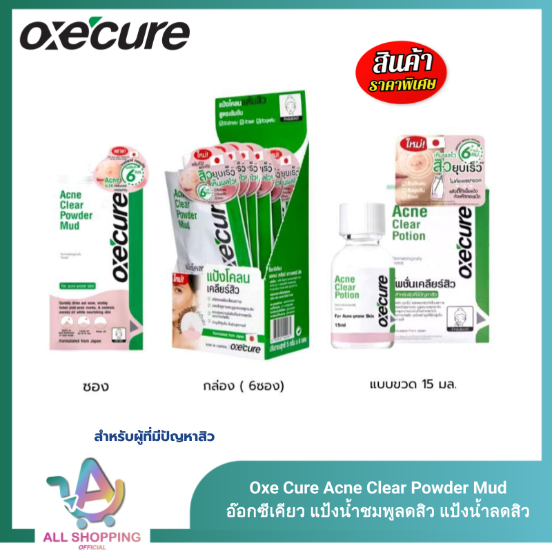 Oxecure แป้งโคลนชมพู พอกหน้า Acne Clear Powder Mud แบบซอง 7g. / แบบขวด 15 g.