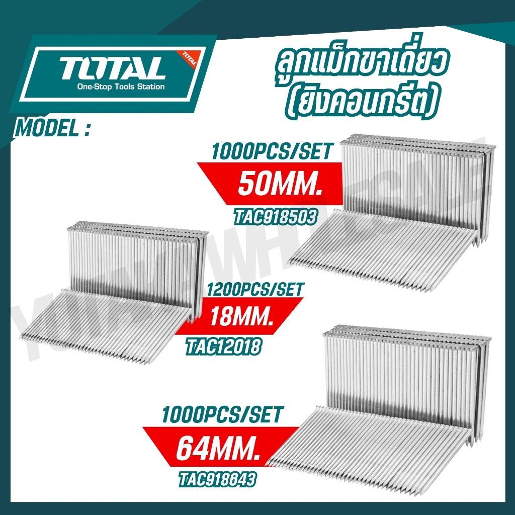 TOTAL ลูกแม็กขาเดี่ยว 18mm./50mm/64mm (ยิงคอนกรีต) รุ่น TAC12018 / TAC918503 / TAC918643 / TAC918183