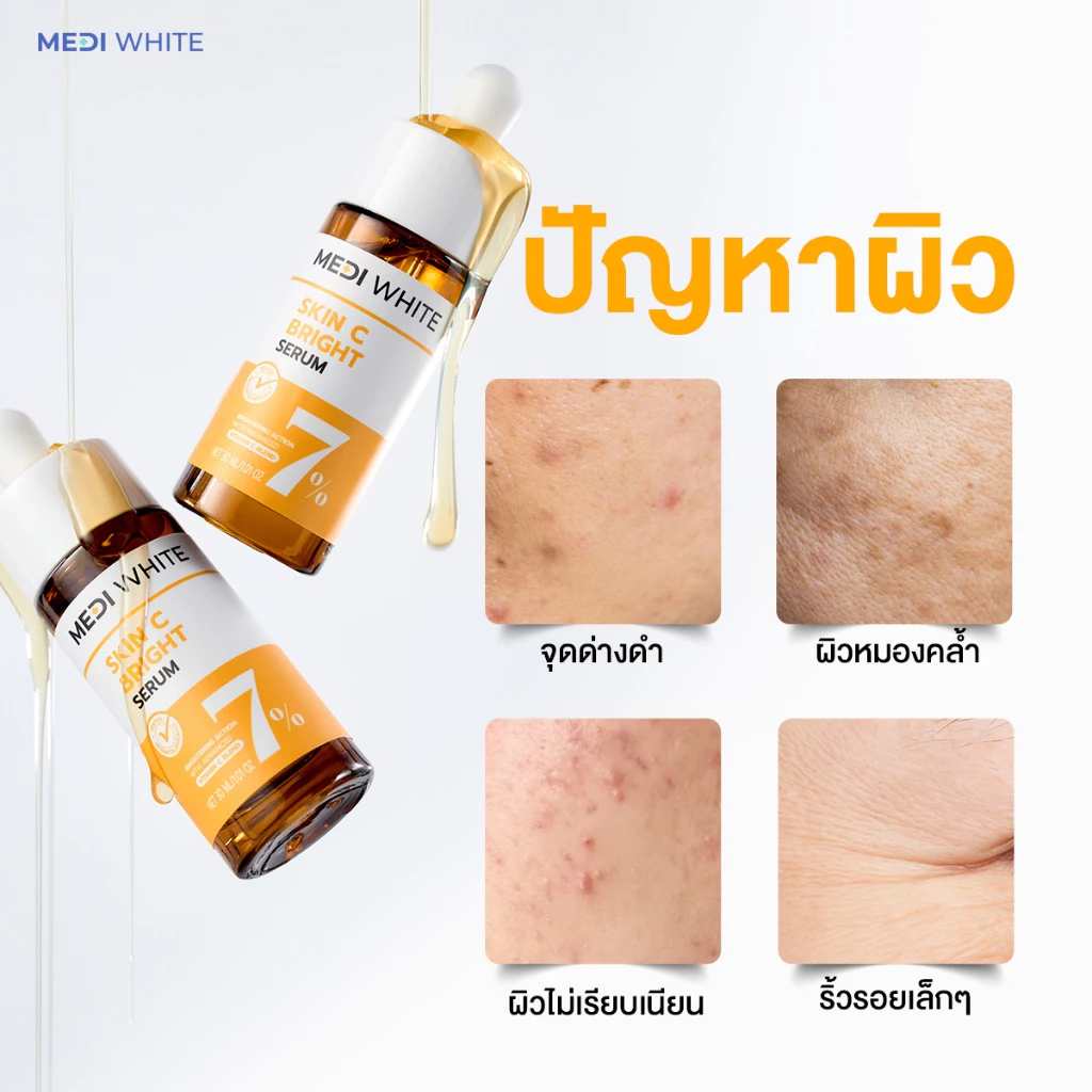MEDI WHITE  เมดิ ไวท์ สกิน ซี ไบร์ท เซรั่ม เซรั่มวิตามินซี เข้มข้น 7% ผิวขาวกระจ่างใส ลดจุดด่างดำ thumbnail 7