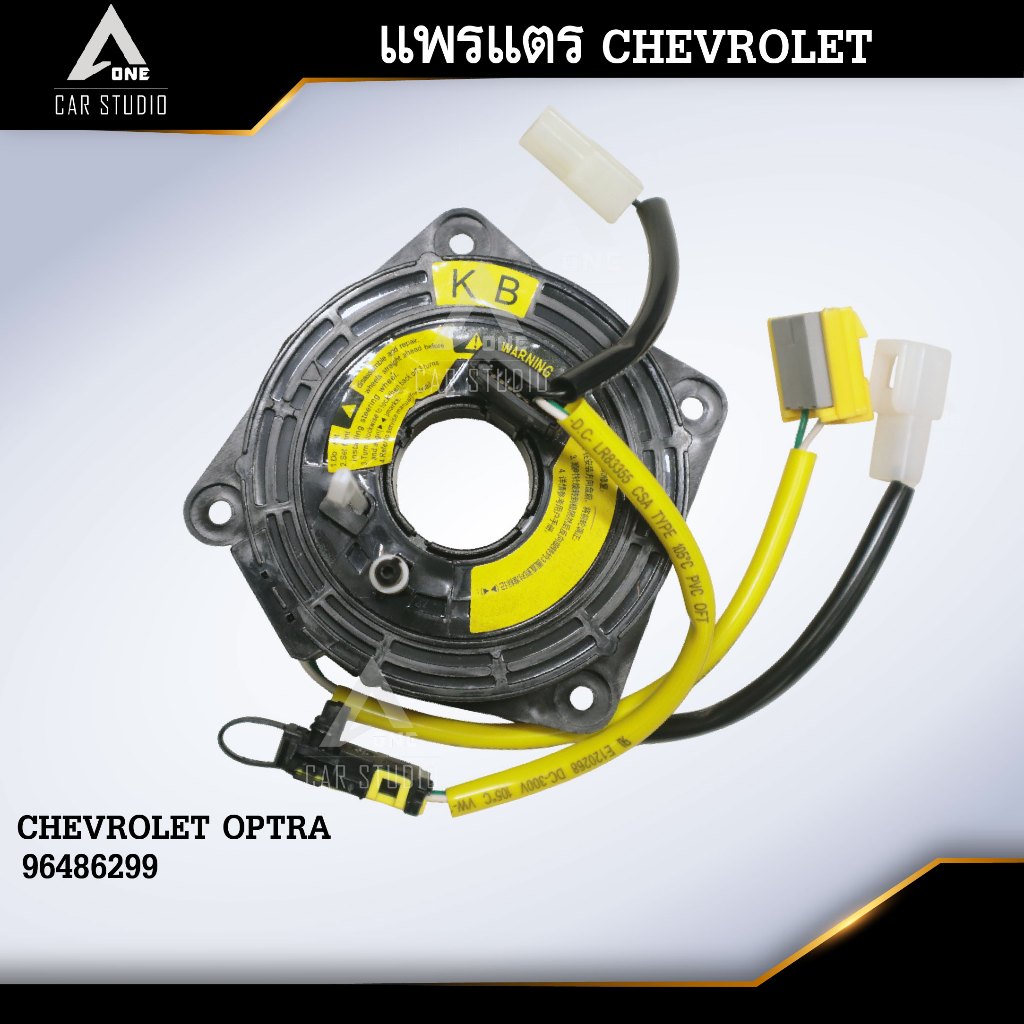 แพรแตร ลานคอพวงมาลัย สายแพรแตร  CHEVROLET OPTRA (รหัสสินค้า CLS-CH-BCF)
