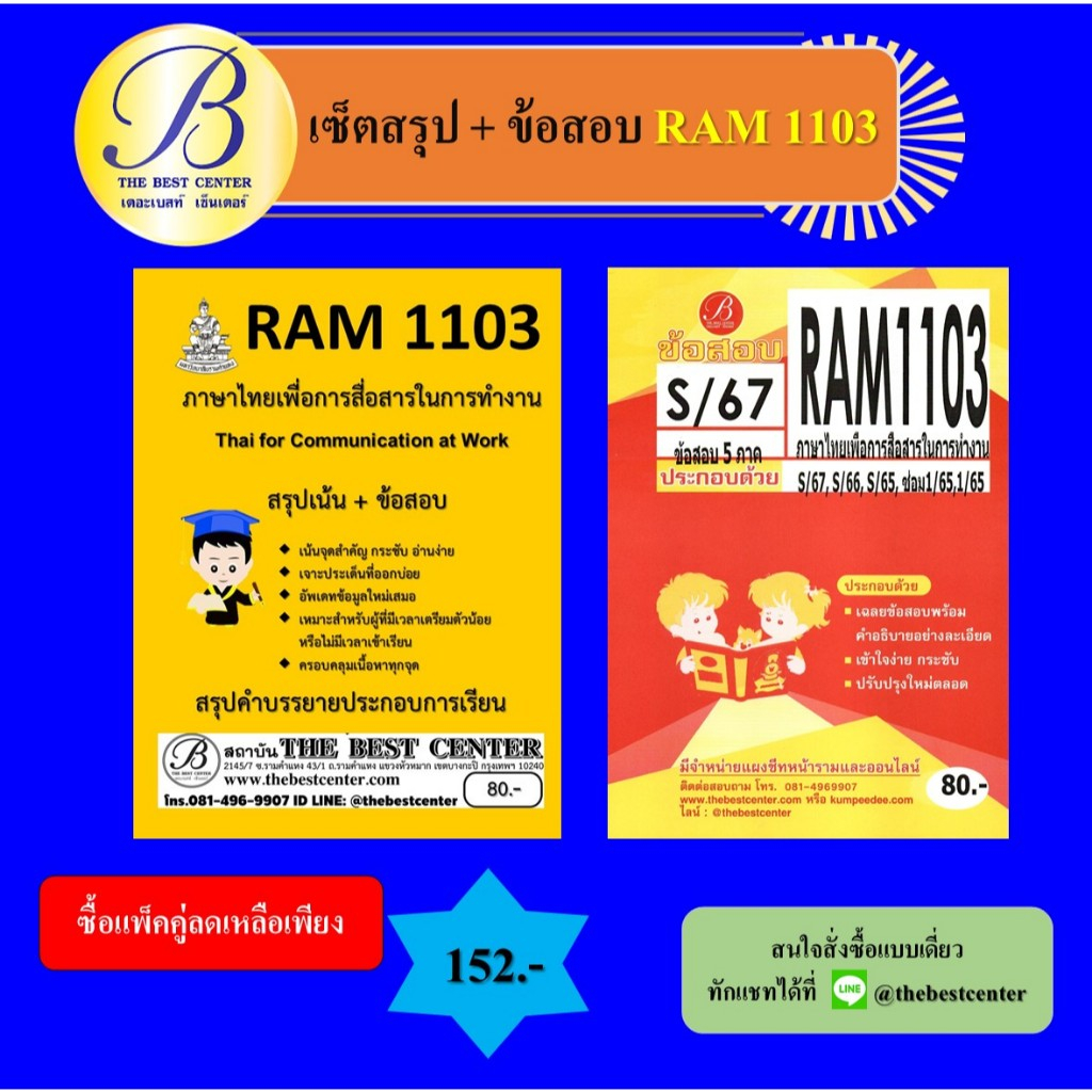 เซ็ตสรุปข้อสอบ RAM1103 ภาษาไทยเพื่อการสื่อสารในการทำงาน