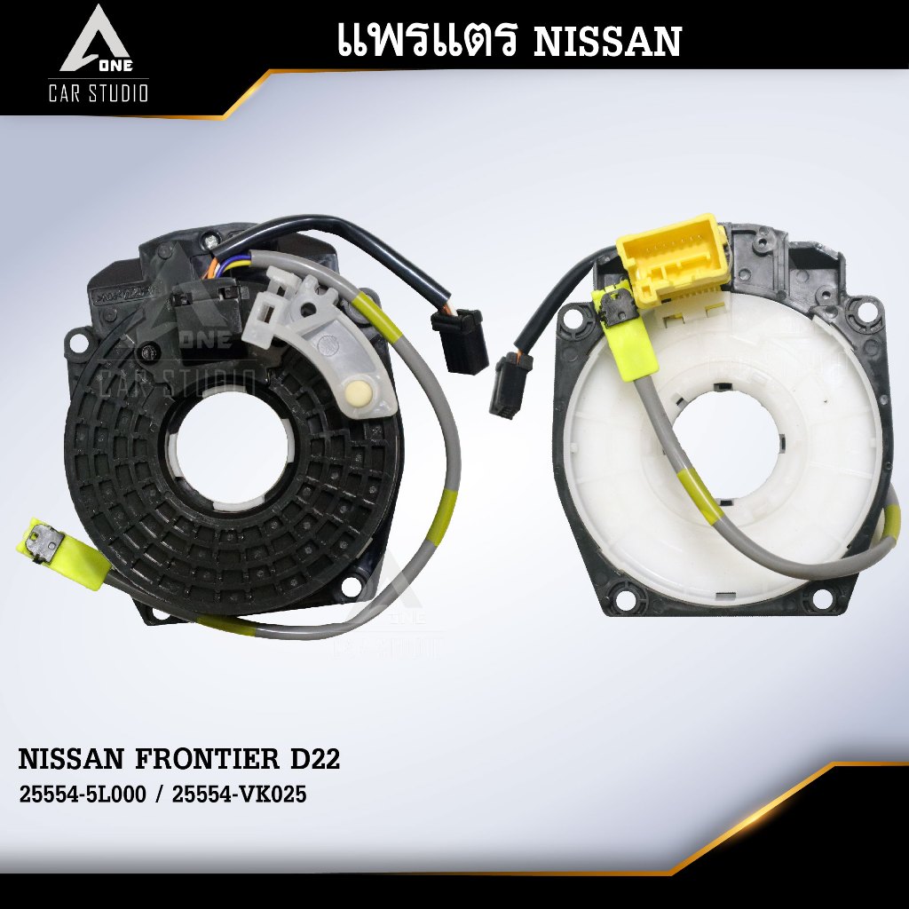 แพรแตร ลานคอพวงมาลัย สายแพรแตร NISSAN FRONTIER D22 (รหัสสินค้า CLS-NI-AL3)