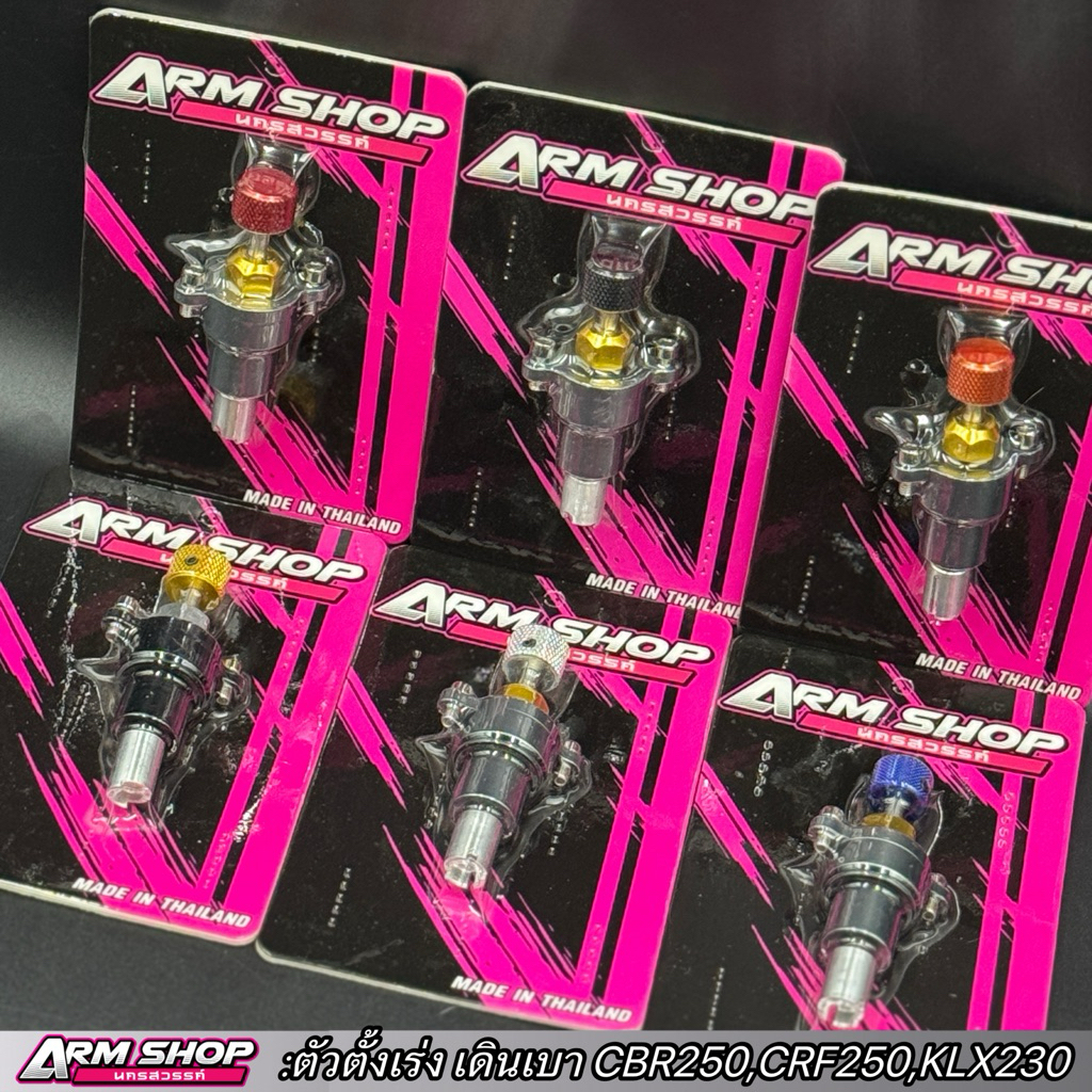 ตัวตั้งเร่ง เดินเบา CBR250,CRF250,KLX230 ตัวตั้งเดินเบาCRF250 ติดตั้งง่าย ใช้แทนของเดิม (ARMSHOP)