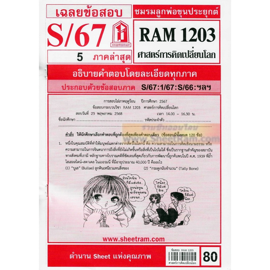 ชีทราม RAM1203 ศาสตร์การคิดเปลี่ยนโลก